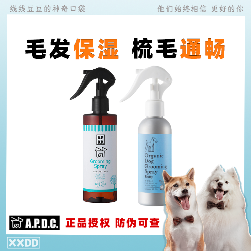 APDC狗狗美容开结喷雾保湿毛发