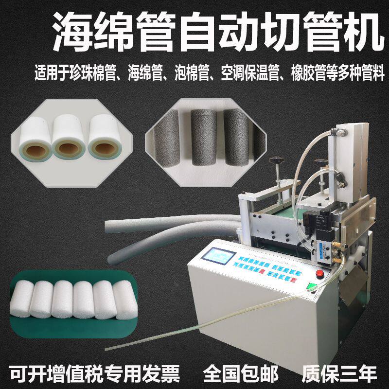 发泡管全自动切管机泡棉管空调保温管海绵管珍珠棉管裁切机裁剪机