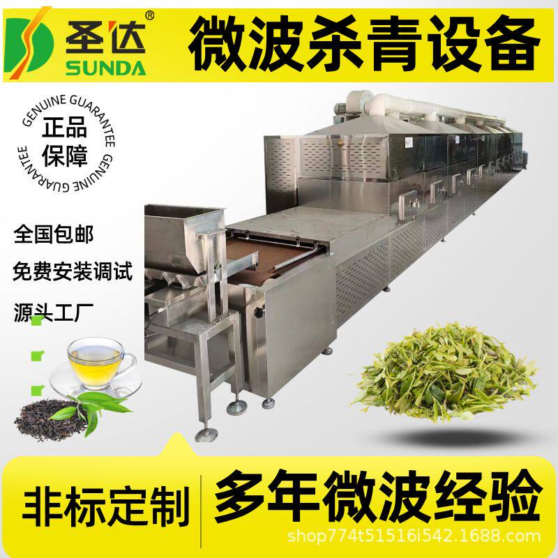 隧道式茶叶烘干机茶叶加工炒青设备售后无忧白茶绿茶微波杀青机