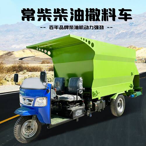 全自动饲料撒料车 5方柴油三轮投料车 牛羊养殖饲喂机械