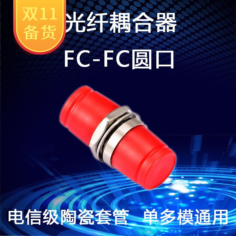 工厂直销 FC-FC(小D)法兰光纤耦合器适配器连接器对接头 电信品质