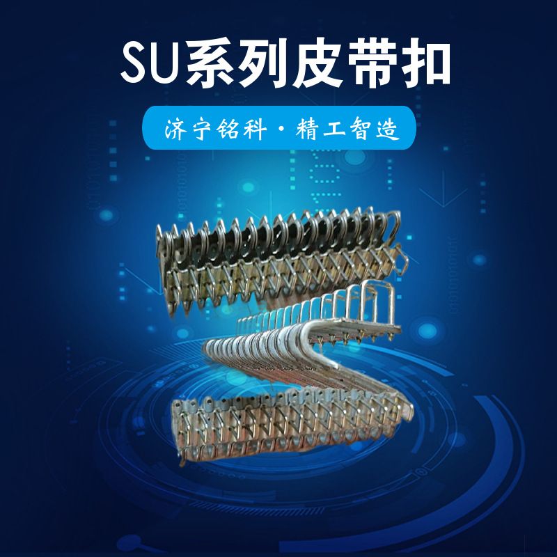 SU1400 10-15MM输送带连接扣 一盒10匝200mm宽度 轻型输送带扣