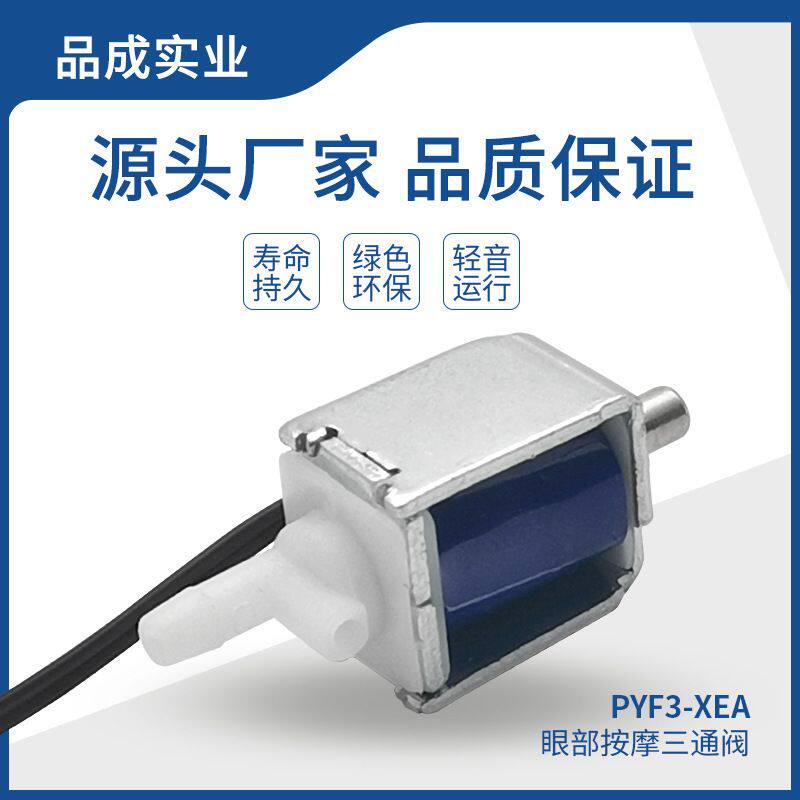 厂家直销PYF3眼部按摩阀 两位三通电磁阀 微型阀美容器械直通阀
