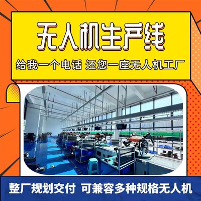 湖南无人直升机生产线侦查无人机工装板上下往复式总装线按需制作