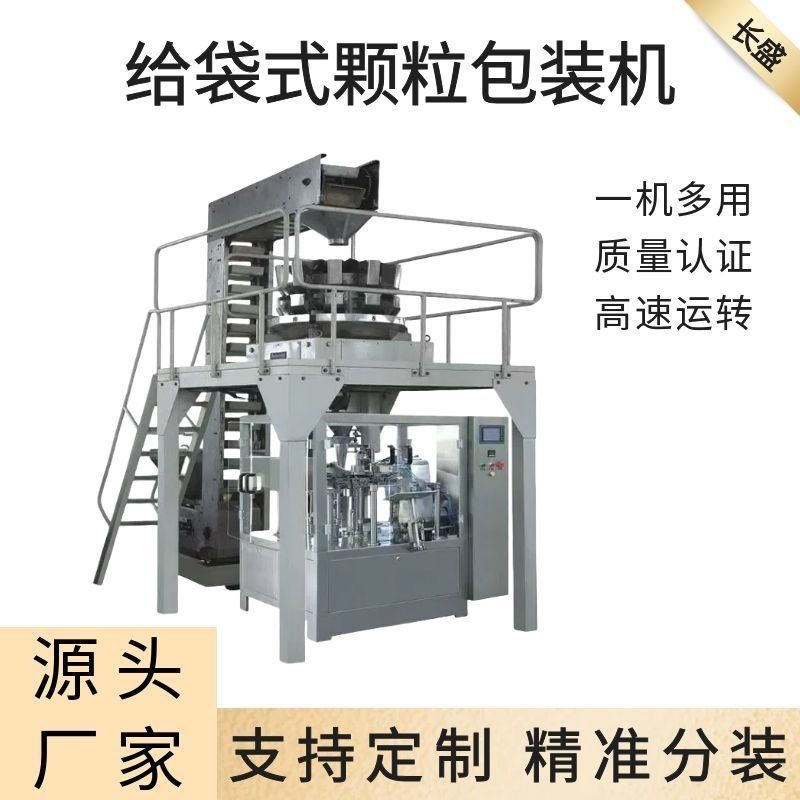颗粒给袋式包装机 多头组合秤预制袋给袋机 坚果果干包装机厂家