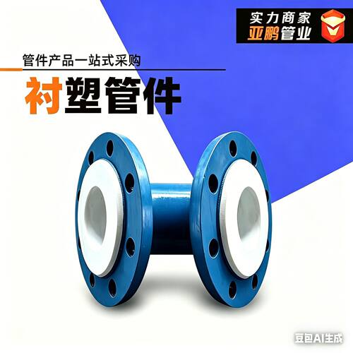 现货90度钢衬塑弯头三通四通化工专用防腐四氟管道管件源头工厂