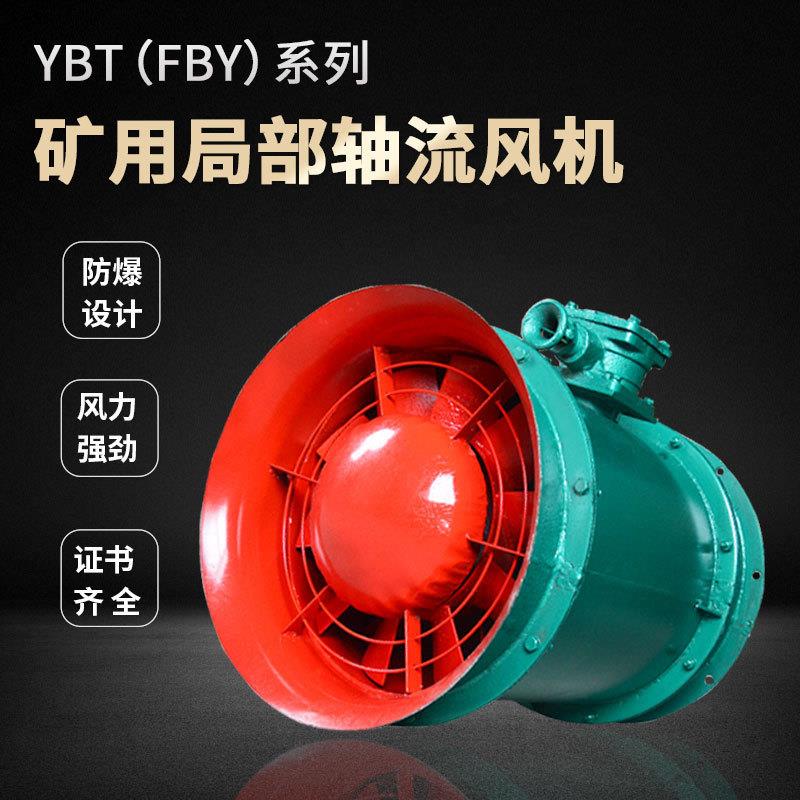 YBT42-2 5.5KW矿用隔爆轴流式局部通风机矿用防爆局扇矿用通风机