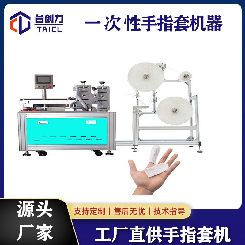 无纺布宠物手指套机器婴儿清洁口腔手指套生产线全自动宠物手套机