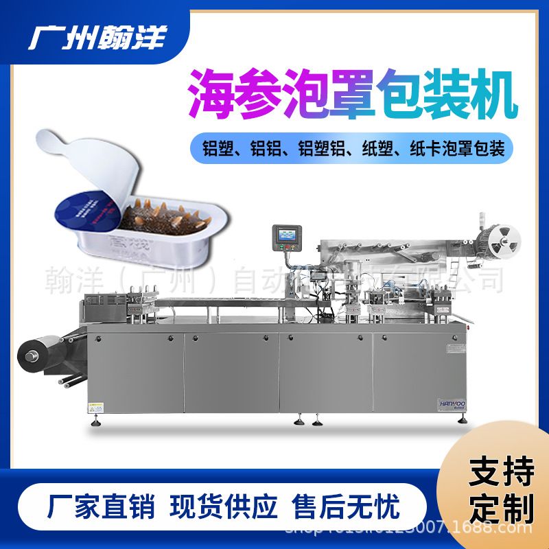 海鲜独立密封泡罩包装机 新鲜海参包装设备 铝塑吸塑泡罩热封机