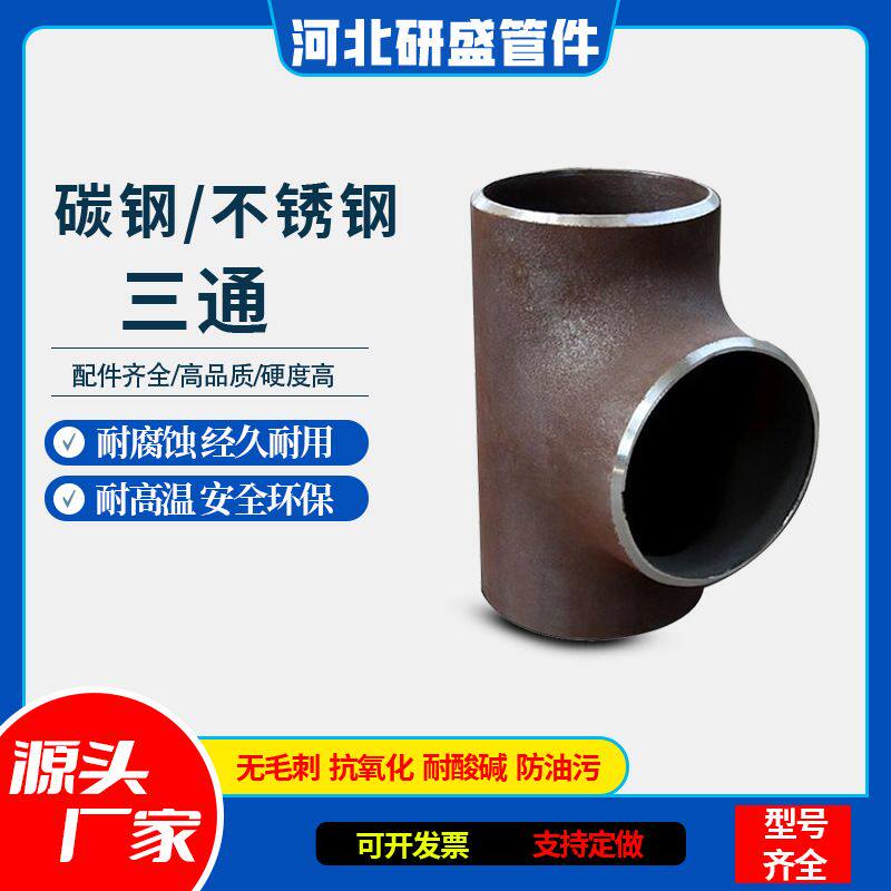 碳钢不锈钢三通厂家现货 冲压无缝等径异径Y型焊接厚壁铁三通