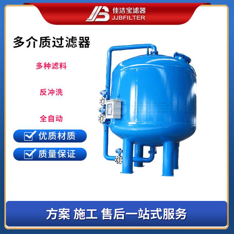佳洁宝滤器 不锈钢镜面抛光石英砂多介质过滤器 大型水处理设备