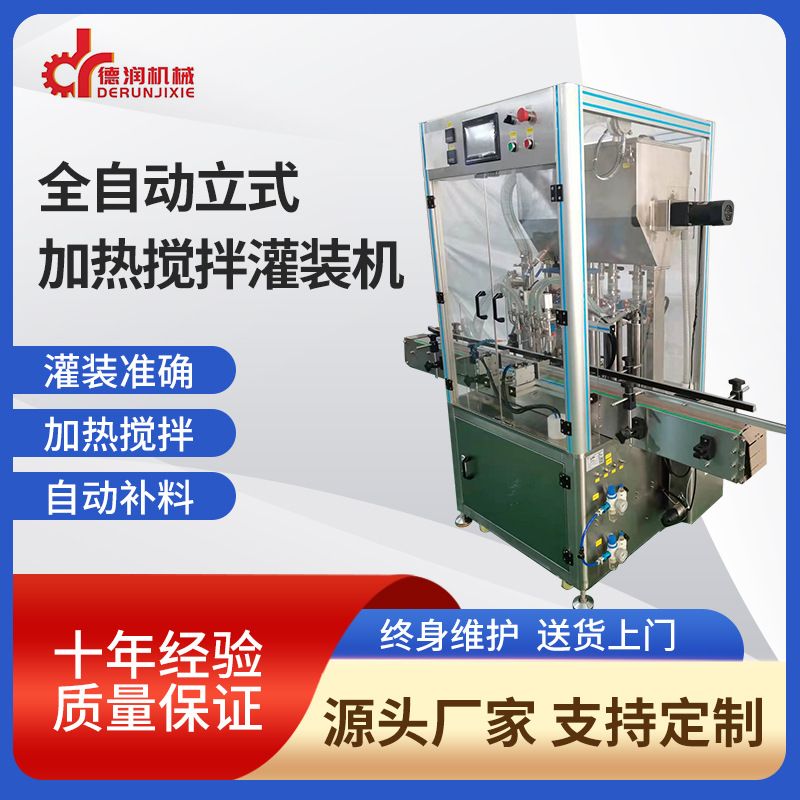 化妆品油漆酱类蜂蜜磨砂膏 适用全自动恒温加热搅拌灌装机