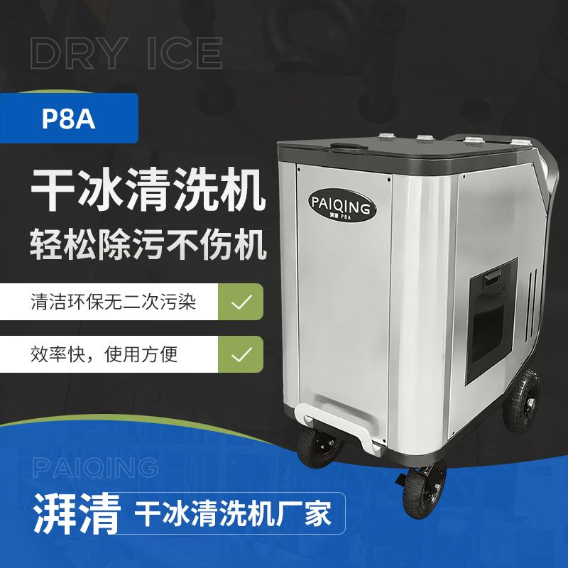 厂家直供工业厂房去污杀菌清洗机去毛刺除锈去油低温干冰清洗机