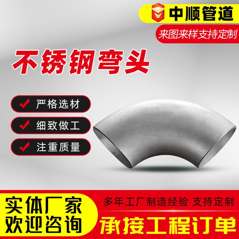 304不锈钢弯头316国标1.5D对焊长半径弯头90度直角工业级冲压弯头