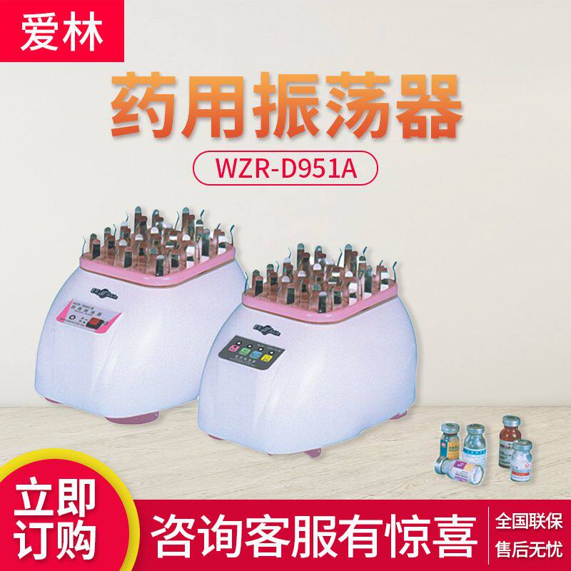 爱林WZR-D951A型  医院注射室/临床双向快溶模式药用振荡器
