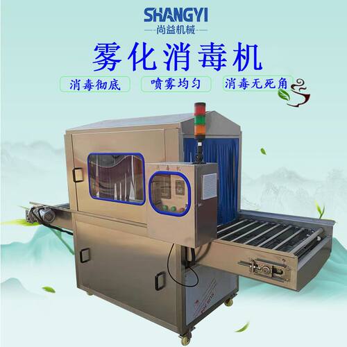 冷冻海鲜包装箱消杀设备冻盘外包装消毒机冻品隧道式雾化消毒机