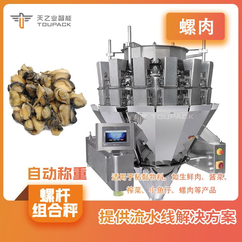 螺肉电脑组合秤 生鲜鸡肉块立式称重包装机 牛肉粒自动称重设备