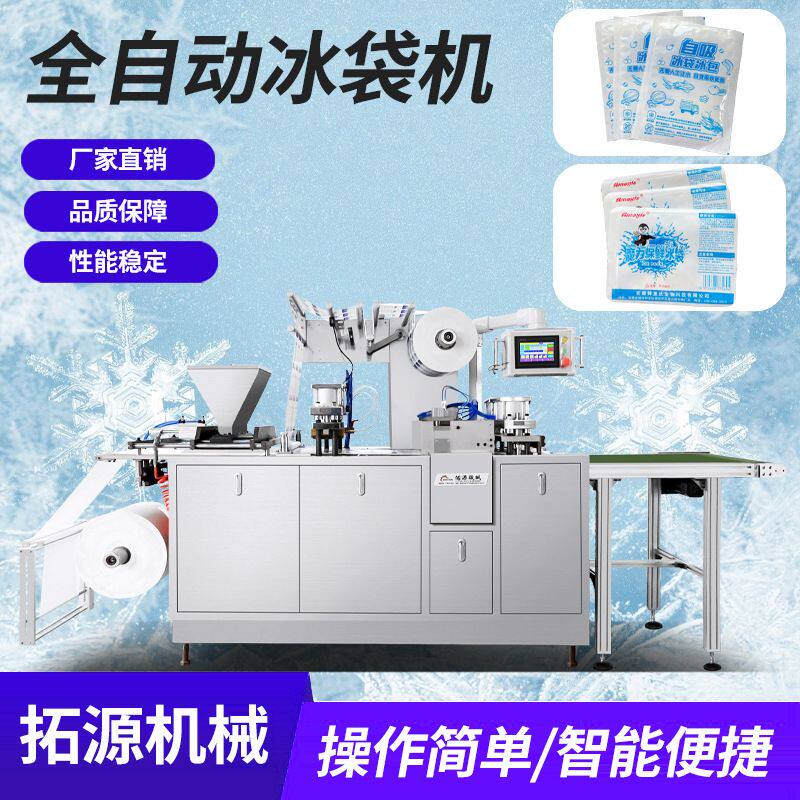 冰袋机颗粒包装机干燥剂包装机侧吸水冷链自吸水冰袋包装机械设备