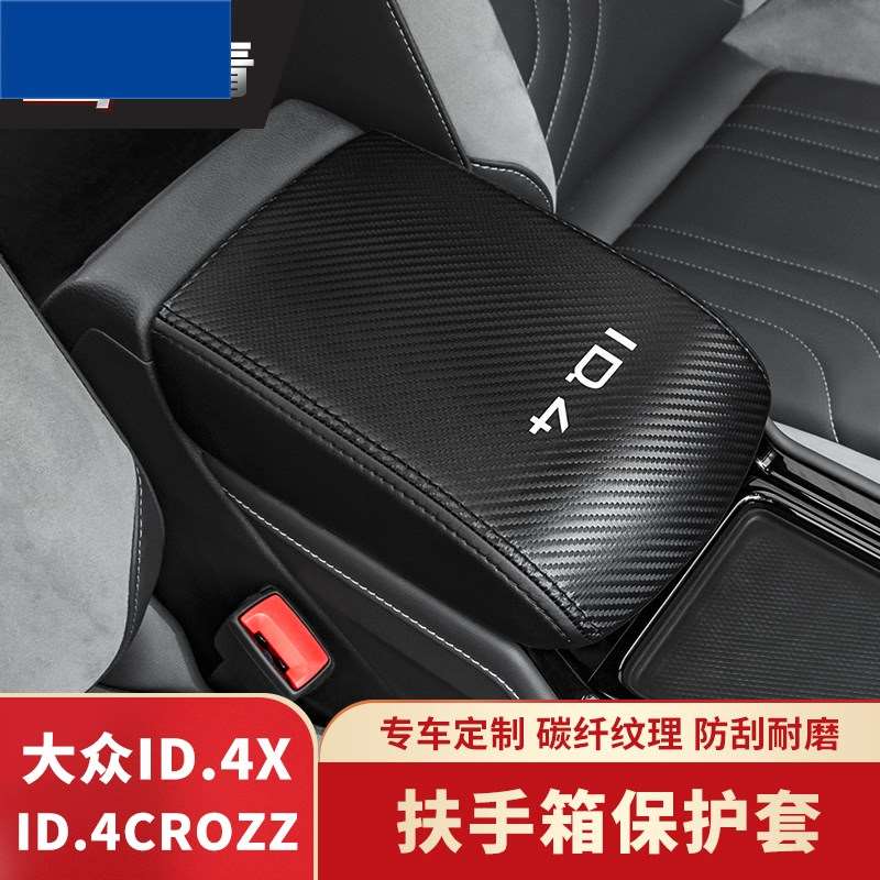 21-22款大众ID4ID6CROZZ改装扶手箱套保护垫上汽ID4ID6X内饰皮套