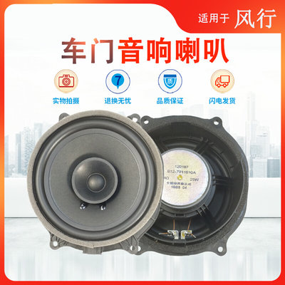 适用东风风行T5 S50EVSX6VS60EVS50车门音响喇叭扬声器改装重低音