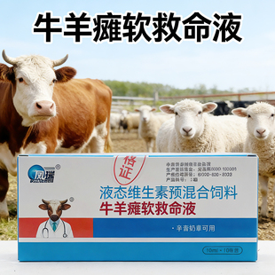 牛羊瘫软救命液软瘫灵羊羔缺钙产后四肢瘫痪软骨佝偻病葡萄糖酸钙