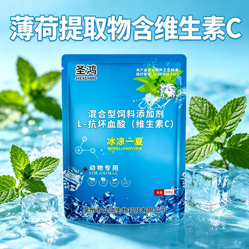 冰爽VC饲料添加剂养殖解暑降温