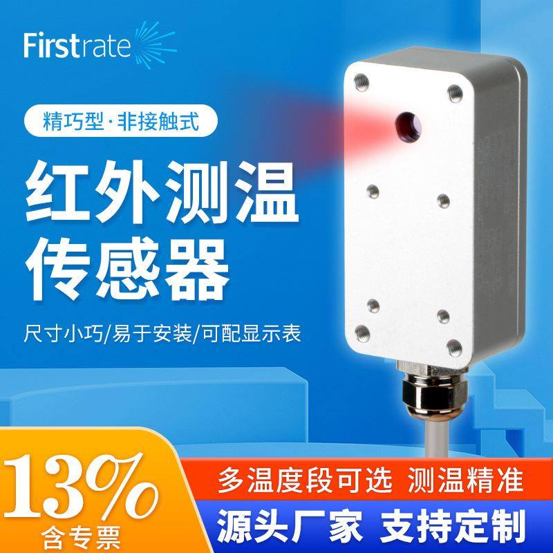 菲尔斯特精巧型红外温度传感器工业在线式非接触测温感温探头