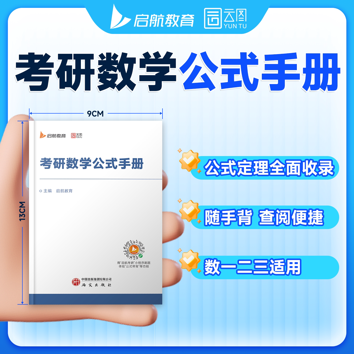 【方便携带】启航教育考研数学公式手册数一数二数三高数线代概率数学公式定理收录全面张宇基础30讲武忠祥高数基础篇1000题660题图片
