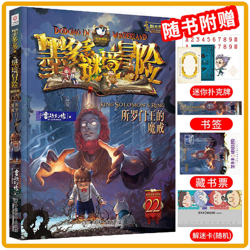 【正版现货】墨多多谜境冒险阳光版全套1-31册所罗门王的魔戒22谜境冒险不死国的生命树黑雾侏罗纪沙海谜国香巴拉世界的尽头