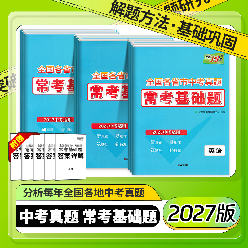 2027新版全国各省市中考真题常考基础题语文数学化学中考必刷题对接基础知识巩固专题专项强化训练研考题天利38套