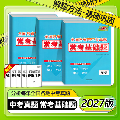 2027新版全国各省市中考真题常考基础题语文数学化学中考必刷题对接基础知识巩固专题专项强化训练研考题天利38套