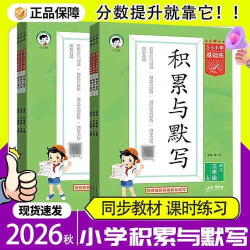 2026秋53小学语文积累与默写