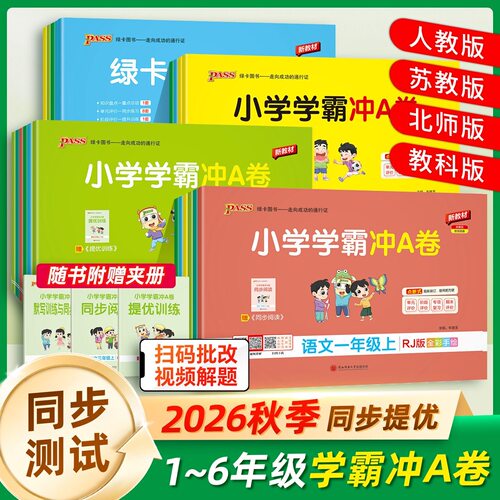 2026秋小学学霸冲A卷青岛版