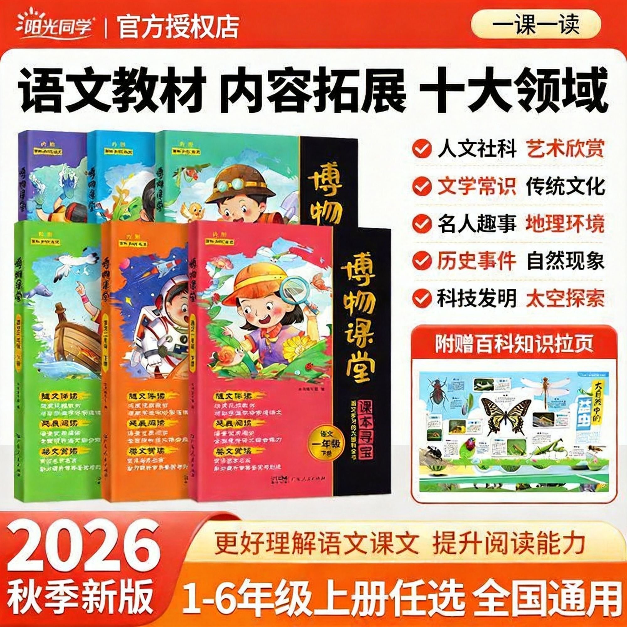官方正版】2026秋阳光同学博物课堂一二三四五六年级上下册小学生语文同步课本趣味知识拓展阅读理解百科全书文学常识作文年级阅读