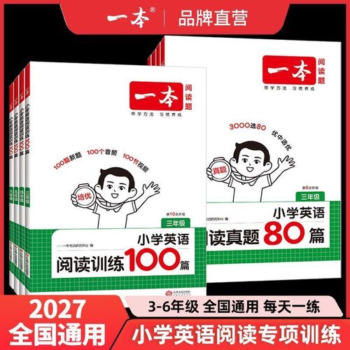 27版一本小学英语阅读训练100篇