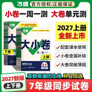 2026秋万唯大小卷七年级初中一年级八九上下册语文数学英语生物道德与法治历史地理单元检测期中期末同步测试卷