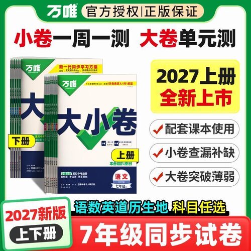 2026秋新版万唯大小卷
