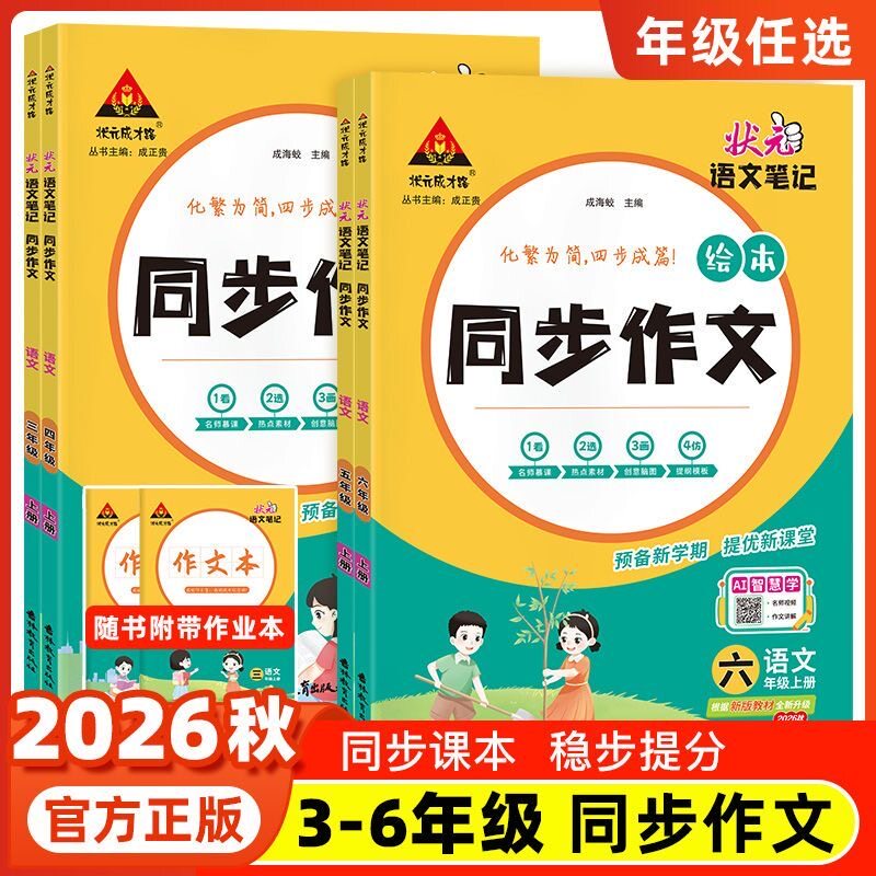 2026秋新版状元语文笔记同步作文三四五六年级上册下册人教版小学黄冈小状元大课堂同步作文素材优秀满分作文范文大全