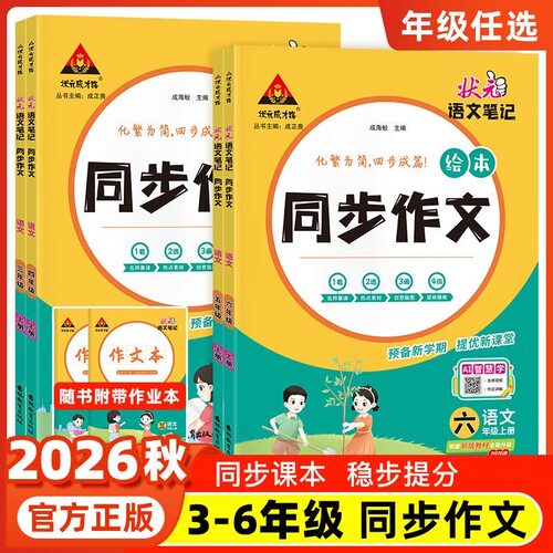状元语文笔记同步作文