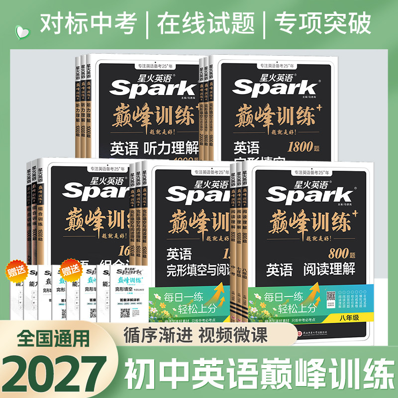 2027星火英语初中英语完形填空与阅读理解七年级八九年级初一初二三中考英语阅读理解与完型填空组合训练时文阅读听力专项巅峰训练