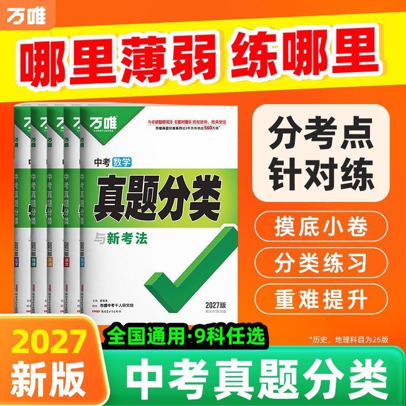 万唯中考真题分类2027