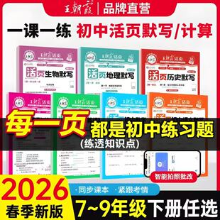 2026春王朝霞活页初中七八九年级默写计算小四门语数英政史地生人教北师课本同步练习册知识点汇总基础知识大全中考复习资料