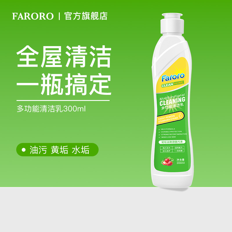 FARORO多功能清洁乳强力去污渍