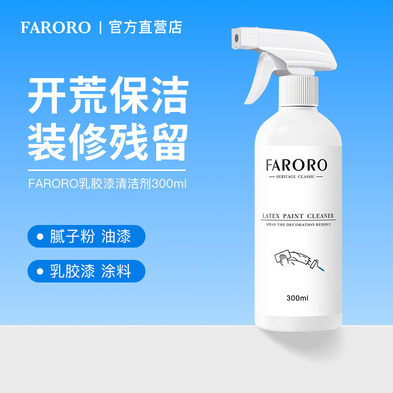 FARORO乳胶漆清洁剂地板除胶剂