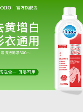 FARORO衣物溶渍泡泡净洗衣服去污渍神器彩漂剂彩色衣物通用洗衣液