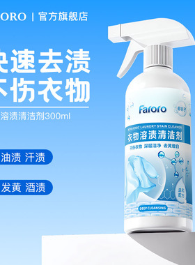 FARORO衣物溶渍清洁剂非离子乳化剂渗透强力去污渍神器洗衣服油渍