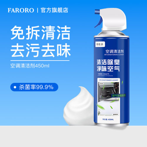 FARORO空调清洗剂去污除臭