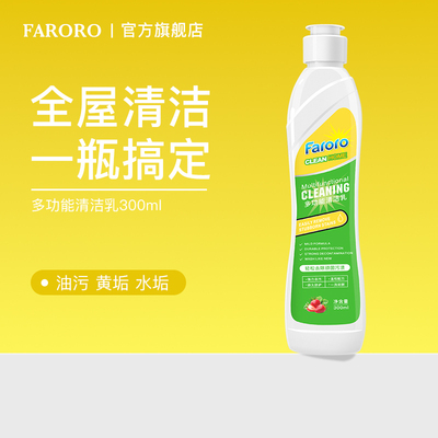 FARORO多功能清洁乳强力去污渍