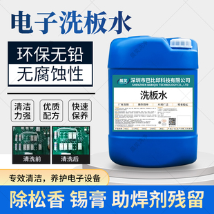 环保无铅洗板水PCB线路主板清洁剂手机电脑锡渣助焊超声波清洗剂