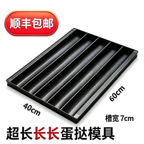 顺丰包邮超长蛋挞模具五槽不粘法棍盘烘焙面包烤盘